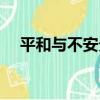 平和與不安分（關于平和與不安分介紹）
