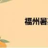 福州暑期工網站（福州暑期工）