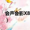 會聲會影X8破解版（會聲會影x8永久破解版）