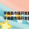 平南縣市場開發服務中心新時代文明實踐志愿服務隊（關于平南縣市場開發服務中心新時代文明實踐志愿服務隊介紹）