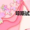 瓊斯試劑氧化芐基（瓊斯試劑）