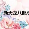 新天龍八部咫尺天涯（天龍八部咫尺天涯）
