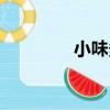 小味多（關于小味多簡介）