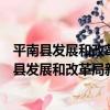平南縣發展和改革局新時代文明實踐志愿服務隊（關于平南縣發展和改革局新時代文明實踐志愿服務隊介紹）