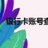銀行卡賬號查詢歸屬地（銀行卡賬號查詢）