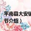 平南縣大安鎮消防節（關于平南縣大安鎮消防節介紹）