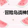 冒險島戰神加點2021（冒險島戰神加點）