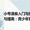 小號演奏入門與提高：青少年管樂指南（關于小號演奏入門與提高：青少年管樂指南簡介）