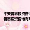 平安普惠投資咨詢有限公司江陰通渡北路分公司（關于平安普惠投資咨詢有限公司江陰通渡北路分公司介紹）