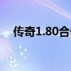 傳奇1.80合擊網站（1 80傳奇合擊私服）