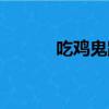 吃雞鬼跳怎么跳（鬼跳怎么跳）