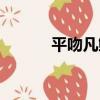 平吻凡鯔（關于平吻凡鯔介紹）