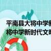 平南縣大將中學新時代文明實踐志愿服務隊（關于平南縣大將中學新時代文明實踐志愿服務隊介紹）