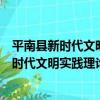 平南縣新時代文明實踐理論宣講志愿服務隊（關于平南縣新時代文明實踐理論宣講志愿服務隊介紹）