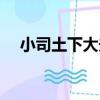 小司土下大夫（關于小司土下大夫簡介）