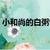 小和尚的白粥館（關于小和尚的白粥館簡介）