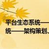 平臺生態系統——架構策劃、治理與策略（關于平臺生態系統——架構策劃、治理與策略介紹）