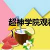 超神學院觀看順序2022（超神學院觀看順序）
