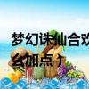 夢幻誅仙合歡怎么加點攻略（夢幻誅仙合歡怎么加點）