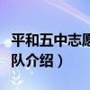 平和五中志愿服務隊（關于平和五中志愿服務隊介紹）