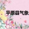 平原縣氣象局（關于平原縣氣象局介紹）