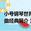 小號鋼琴世界名曲經典（關于小號鋼琴世界名曲經典簡介）