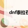 dnf泰拉石金庫（dnf精煉的泰拉石）