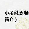 小吊梨湯 暢春園店（關于小吊梨湯 暢春園店簡介）