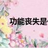功能喪失是什么意思（喪失是什么意思）