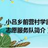 小呂鄉前營村學雷鋒志愿服務隊（關于小呂鄉前營村學雷鋒志愿服務隊簡介）