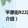平原街922弄48號（關于平原街922弄48號介紹）