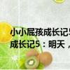 小小屁孩成長記5：明天，我們再一起玩吧（關于小小屁孩成長記5：明天，我們再一起玩吧簡介）