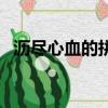瀝盡心血的拼音及意思（瀝盡心血的拼音）
