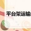 平臺架運輸船（關于平臺架運輸船介紹）