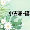 小吉恩·福勒（關于小吉恩·福勒簡介）