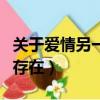 關于愛情另一種存在的說說（關于愛情另一種存在）