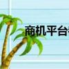 商機平臺都有哪些（商機網可信嗎）