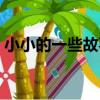 小小的一些故事（關于小小的一些故事簡介）