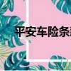 平安車險條款（關于平安車險條款介紹）