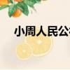 小周人民公社（關于小周人民公社簡介）
