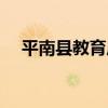 平南縣教育局（關于平南縣教育局介紹）