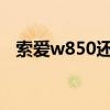 索愛w850還能買到嗎2021（索愛w850）