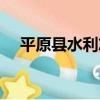 平原縣水利志（關于平原縣水利志介紹）