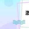 激浪cf3天（激浪cf）