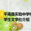 平南縣實驗中學校級學生文學社（關于平南縣實驗中學校級學生文學社介紹）
