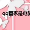 qq管家是電腦管家嗎（qq電腦管家好用嗎）
