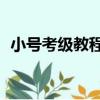 小號考級教程1（關于小號考級教程1簡介）