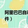 阿里巴巴自動重發有用嗎?（阿里巴巴重發軟件）