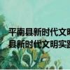 平南縣新時代文明實踐文明交通行動志愿服務隊（關于平南縣新時代文明實踐文明交通行動志愿服務隊介紹）