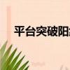 平臺突破陽線（關于平臺突破陽線介紹）